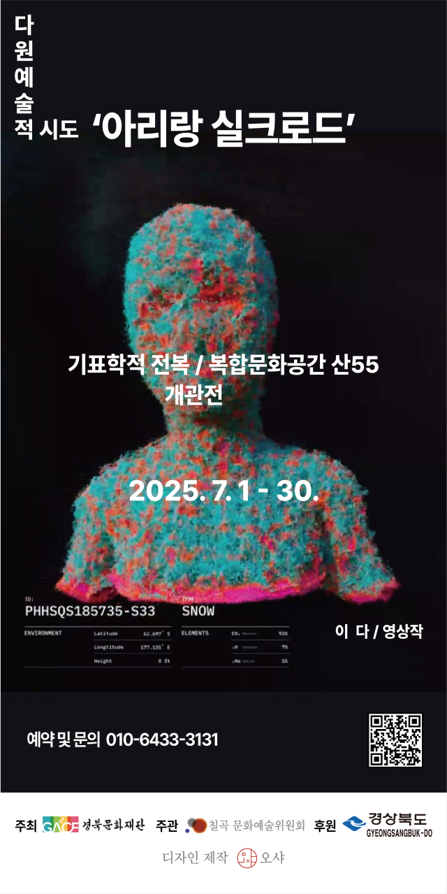 ‘아리랑 실크로드’ 기표학적 전복 전시 포스터. 칠곡문화예술위원회 제공
