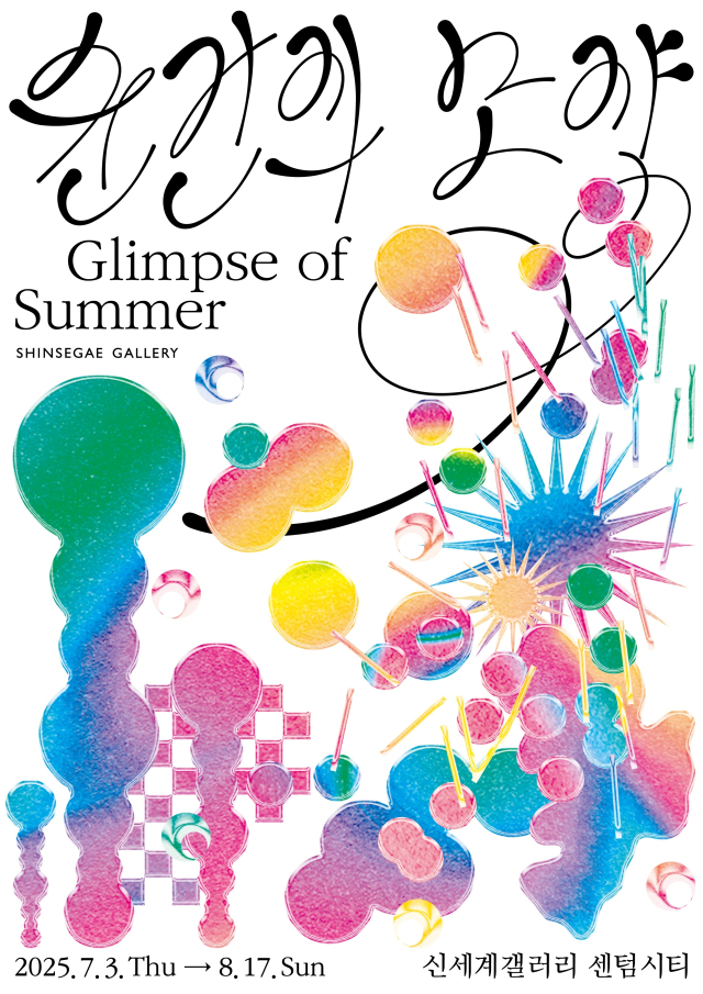 여름 기획전 ‘순간의 모양: Glimpse of Summer’ 메인 포스터. 신세계갤러리 제공