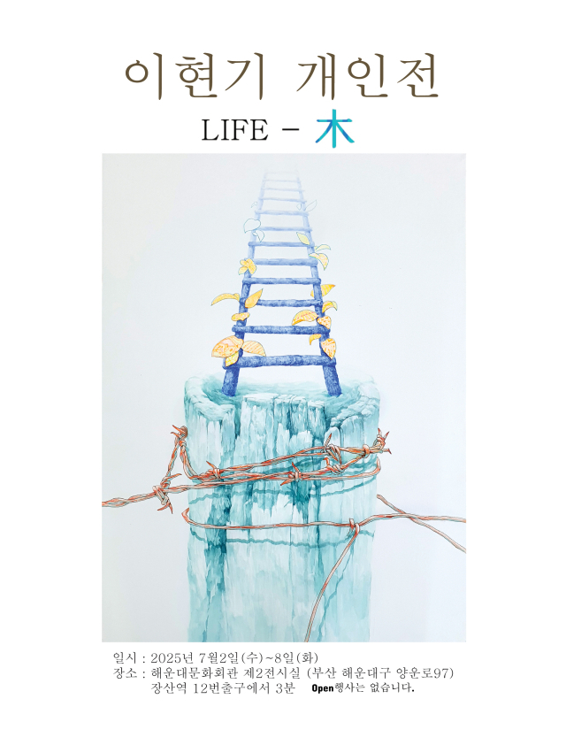 이현기 개인전 Life-목(나무) 포스터. 작가 제공