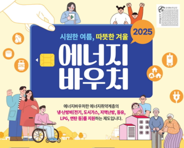 2025년 에너지바우처 안내 포스터. 산업부 제공