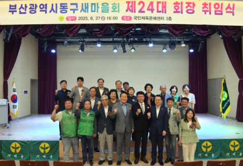 부산 동구새마을회. 제24대 회장 취임식 개최
