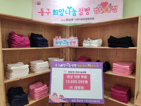 ㈜라비바, 동구 범일2동 희망나눔점빵에 여성의류 후원