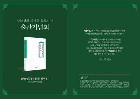 동명대 장재진 교수, ‘법화경의 세계와 유토피아’ 4일 출간기념회 개최