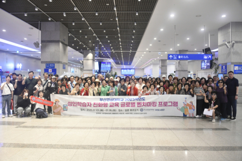 부산경상대, 성인학습자 친화형 교육 글로벌 벤치마킹 프로그램 실시