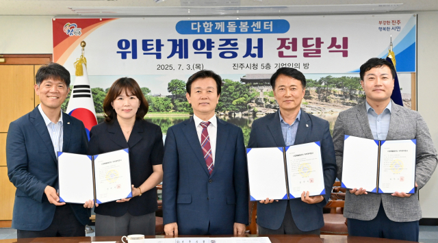 진주시는 3일 시청 기업인의 방에서 하반기 신규 개소 예정인 다함께돌봄센터 3곳의 수탁 운영자에 대한 위탁계약증서 전달식을 개최했다. 진주시 제공