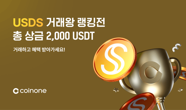 코인원 USDS 거래왕 랭킹전 홍보 이미지. 코인원 제공