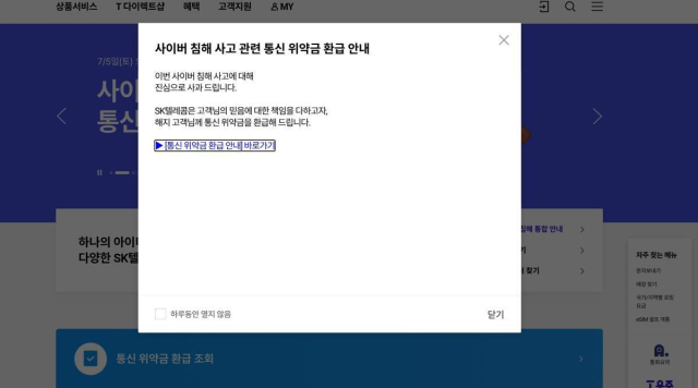 SKT 위약금 환급액 조회 서비스 시작 공고.SKT 제공