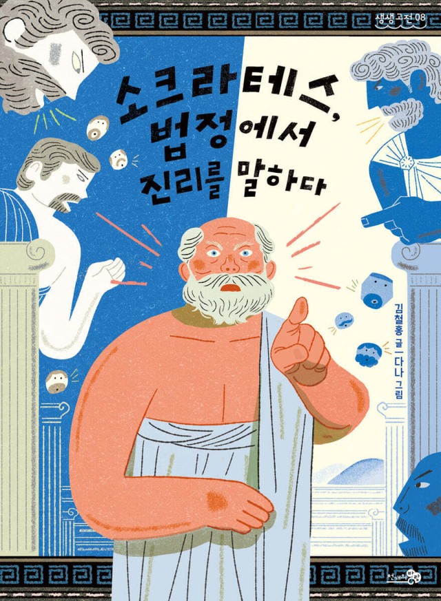 거제 용소초등학교 김철홍 교감의 다섯 번째 저서 <소크라테스, 법정에서 진리를 말하다>. 출판사 제공