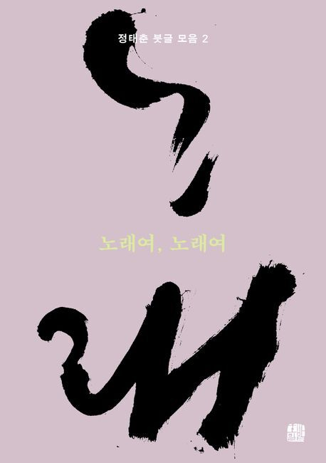 [이 주의 새 책]노래여 노래여 외
