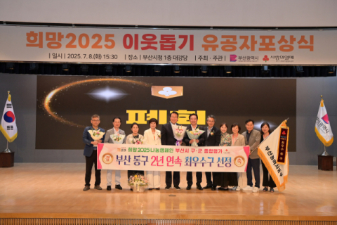 부산 동구, 희망2025 나눔캠페인 2년연속 최우수구 선정… 4년 연속 표창 수상