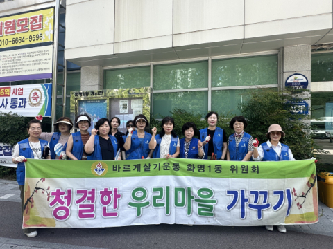 부산 북구 바르게살기운동 화명1동위원회, 도시환경정비 실시