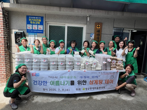 사상구 엄궁동 새마을부녀회, ‘삼계탕 데이’ 행사 개최