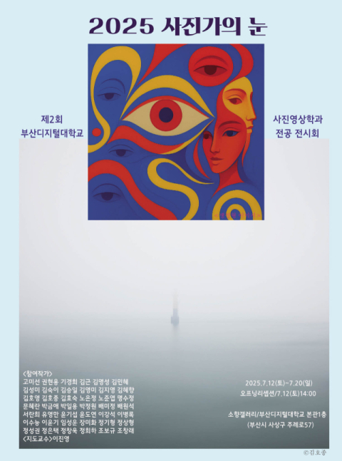 부산디지털대 사진영상학과, 제2회 전공전시회 ‘사진가의 눈’ 개최