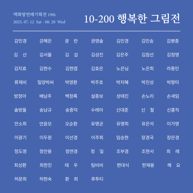 맥화랑 ‘행복한 그림전’ 참여 작가 명단. 맥화랑 제공