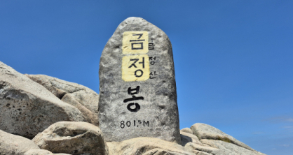 ‘국립공원 추진’ 금정산 고당봉 정상 표석에 ‘본드 테러’