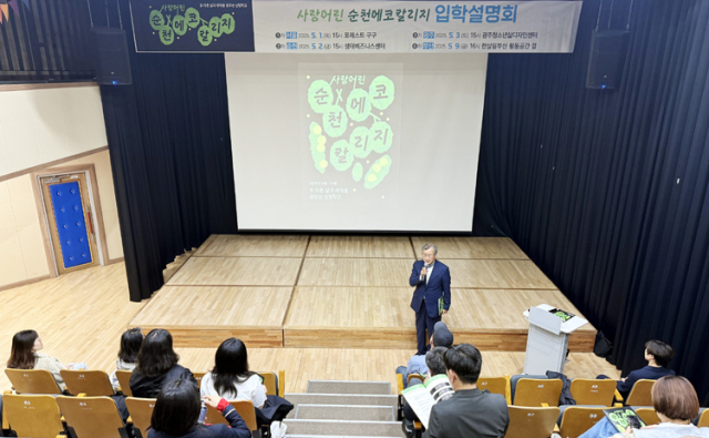 지난 5월 3일 광주에서 열린 순천에코칼리지 입학설명회. 순천에코칼리지 블로그 캡처.