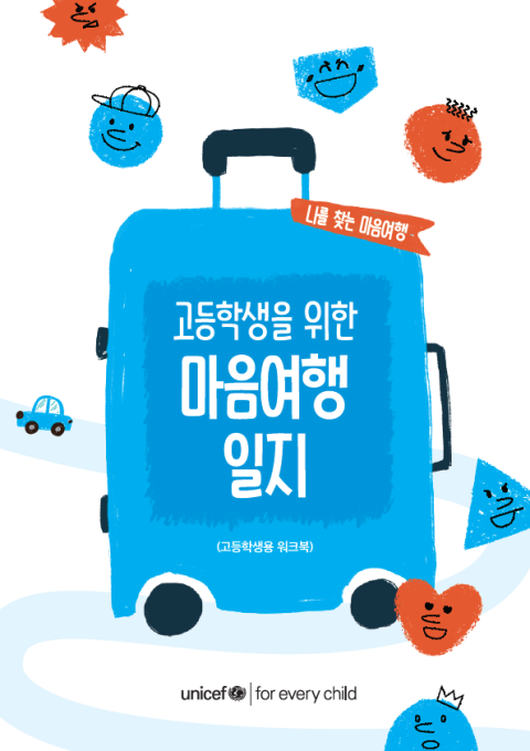유니세프한국위원회, ‘마음건강 문해력 프로젝트’