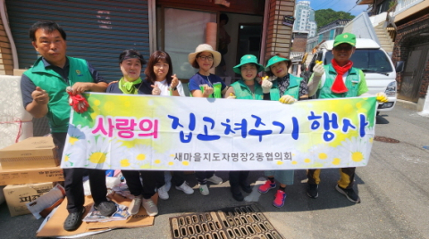 동래구 명장2동 새마을지도자협의회, ‘사랑의 집수리 사업’ 추진