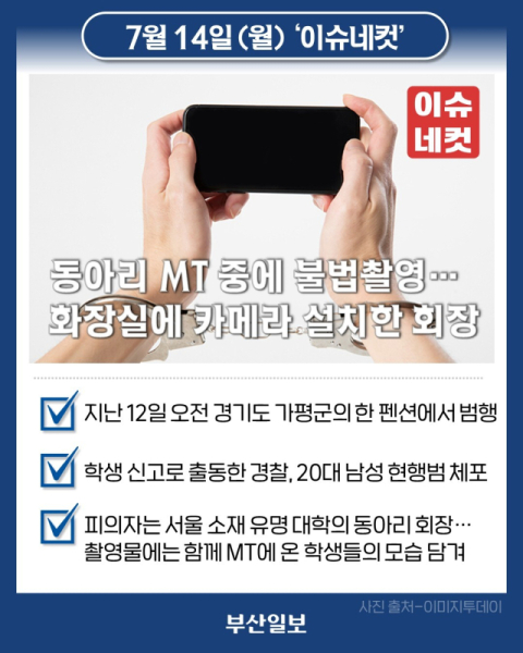 동아리 MT 중 화장실서 불법 촬영한 회장…경찰에 현행범 체포 [이슈네컷]