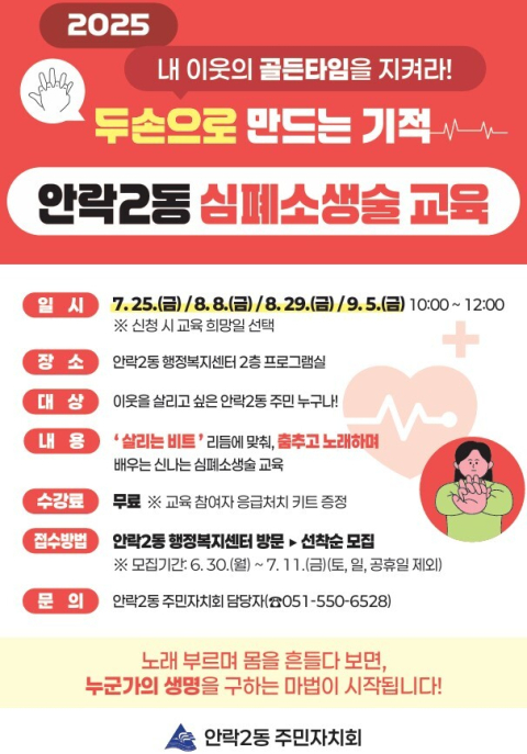 동래구 안락2동, 심폐소생술 교육 실시