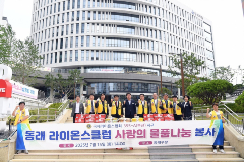 동래라이온스클럽, 사랑의 물품 나눔 봉사