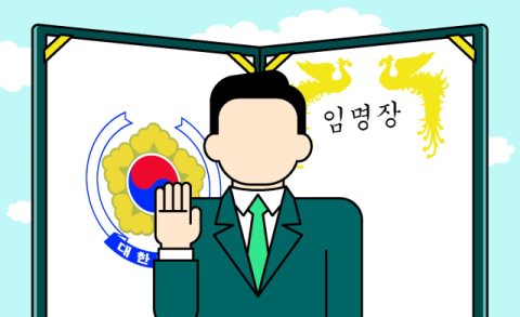 [밀물썰물] 대통령 임명식