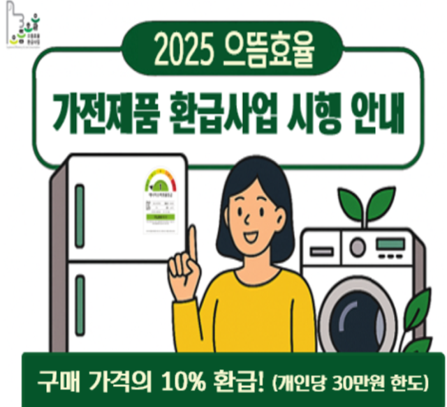 ‘으뜸효율 가전제품 환급사업’ 안내 이미지. 한국에너지공에너지공단 제공