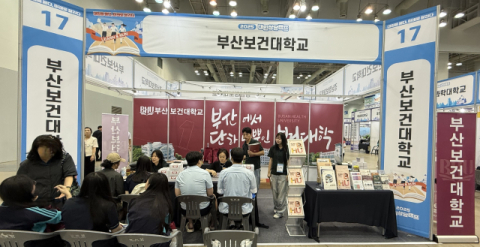 부산보건대학교, ‘2025 대입상담캠프’ 참여… 입학 정보와 진로 상담에 앞장