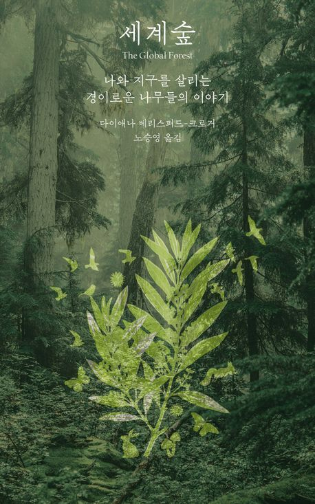 <세계숲> 표지.