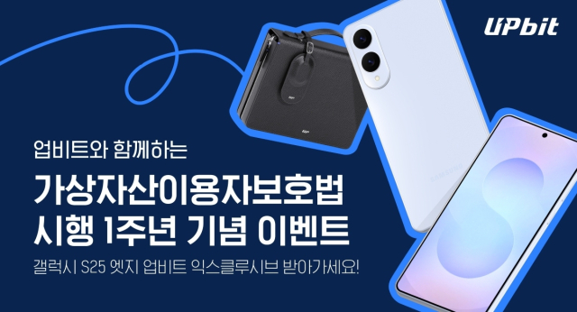 업비트, 가상자산이용자보호법 1주년 기념 이벤트 홍보 이미지. 업비트 제공