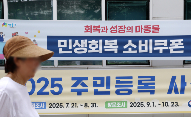 민생회복 소비쿠폰 지급을 하루 앞둔 지난 20일 서울 성동구의 한 주민센터에 관련 현수막이 걸려 있다. 연합뉴스