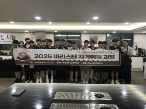 부산보건대 호텔바리스타과, 경성전자고 ‘바리스타 2급 자격증 전원 합격’