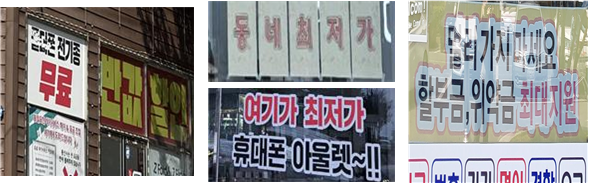 이동전화 판매점의 부당광고 사례(왼쪽부터 ‘무료’ 광고, ‘최저가’ 광고, ‘위약금 최대지원’ 광고). 한국소비자원 제공