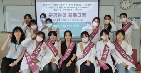 부산보건대 치위생과, 사하사랑채노인복지관서 ‘구강관리 프로그램’ 실시
