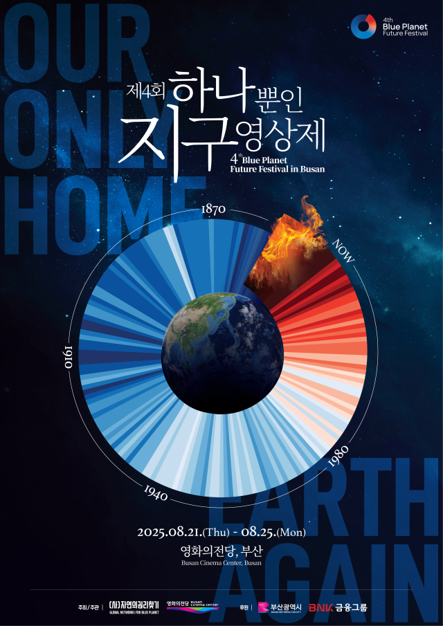 8월 21일 개막하는 제4회 하나뿐인지구영상제 공식 포스터. (사)자연의권리찾기 제공