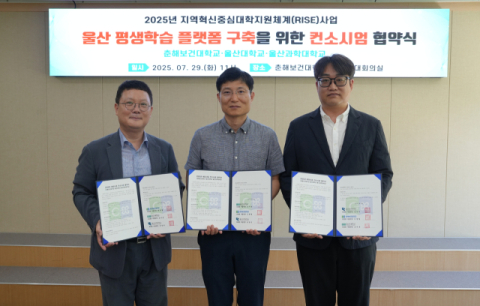 (왼쪽부터) 최병철 춘해보건대학교 RISE사업단 단장, 장준민 울산대학교 RISE사업단 부단장, 김현수 울산과학대학교 RISE사업단 본부장