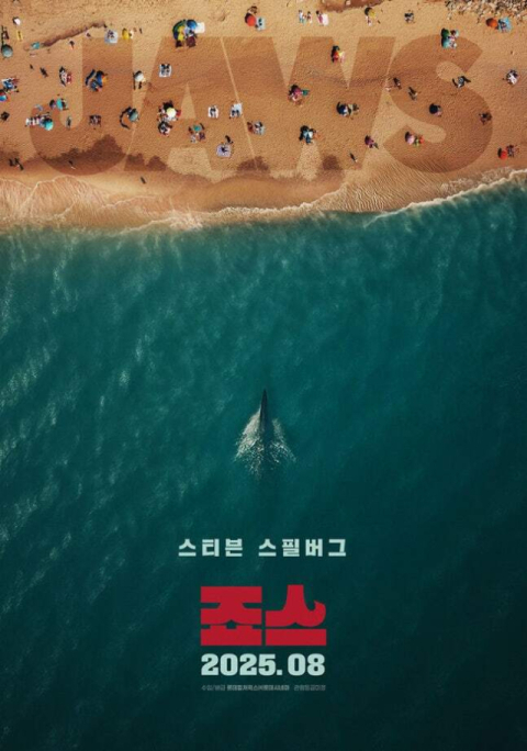 ‘죠스’ 포스터. 롯데컬처웍스 제공