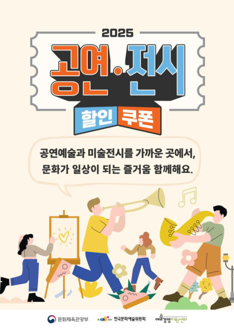 문화체육관광부가 오는 8일부터 공연·전시 할인권 총 210만 장을 배포한다. 문체부 제공