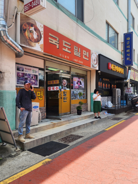 국도밀면.