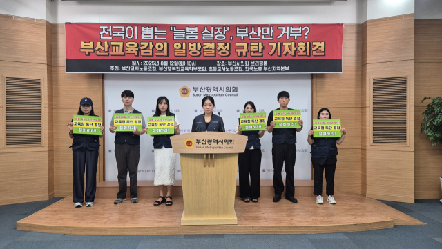 부산교사노조가 12일 부산시교육청의 내년도 늘봄지원실장 임용 계획 철회를 규탄하는 기자회견을 열었다. 부산교사노조 제공