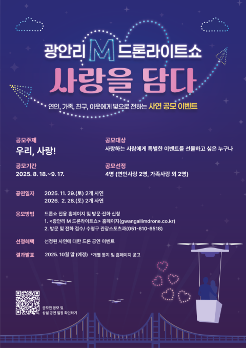 수영구, ‘광안리 M 드론라이트쇼, 사랑을 담다’ 사연 공모 이벤트 개최