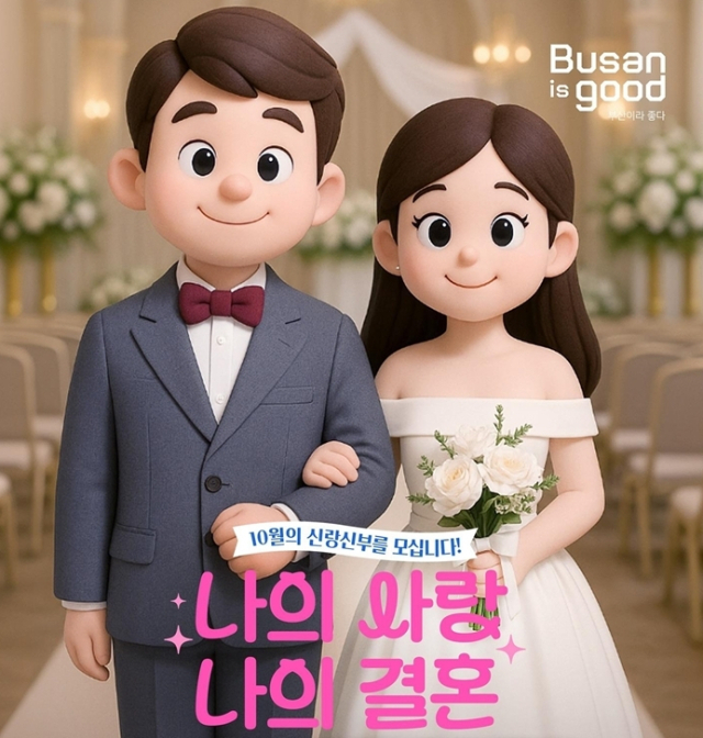 부산시는 ‘나의 사랑, 나의 결혼’ 결혼식 지원사업 대상자를 오는 19일까지 모집한다. 부산시 제공