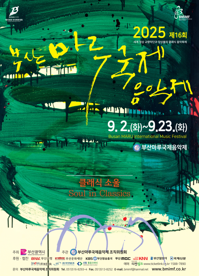 제16회 부산마루국제음악제 포스터. 부산마루국제음악제 조직위원회 제공