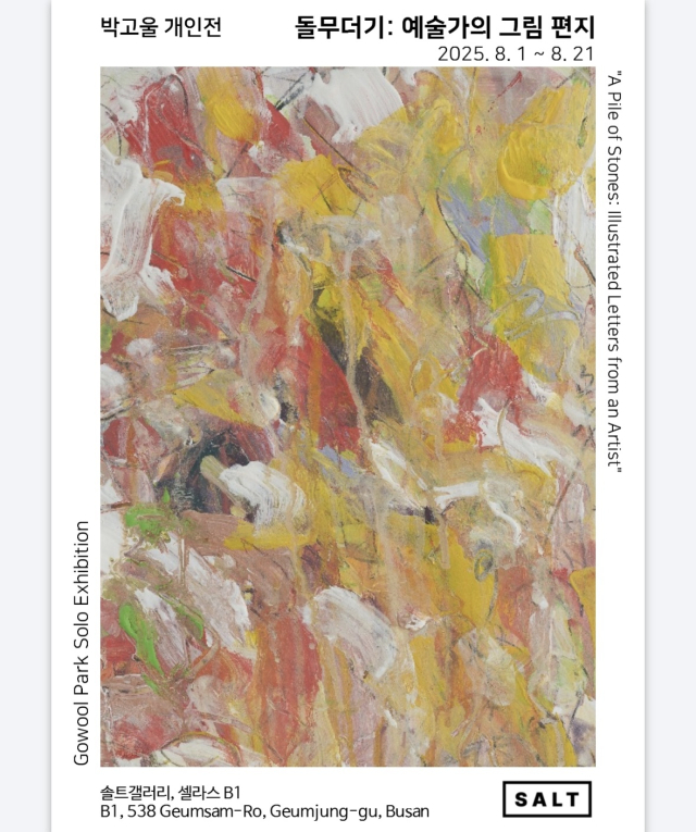 '돌무더기: 예술가의 그림 편지' 전시 포스터. 솔트갤러리 제공