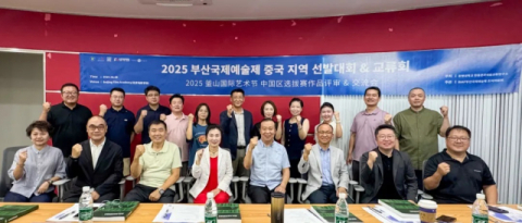 부산국제예술제 중국지역 선발대회⋅교류회 성황