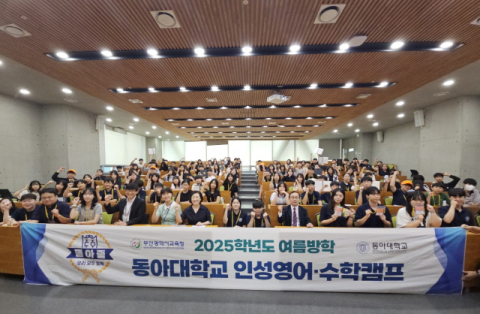 동아대 평생교육원, ‘2025학년도 여름방학 인성 영어·수학캠프’ 성료