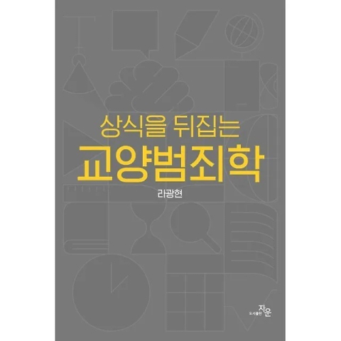동아대 경찰학과 라광현 교수,  『상식을 뒤집는 교양범죄학』 출간