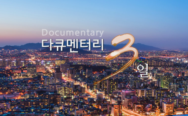 '다큐멘터리 3일' 홈페이지 캡처