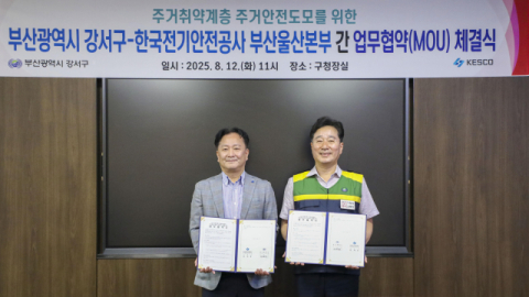 부산 강서구-한국전기안전공사, ‘전기화재 예방’ 업무협약 체결