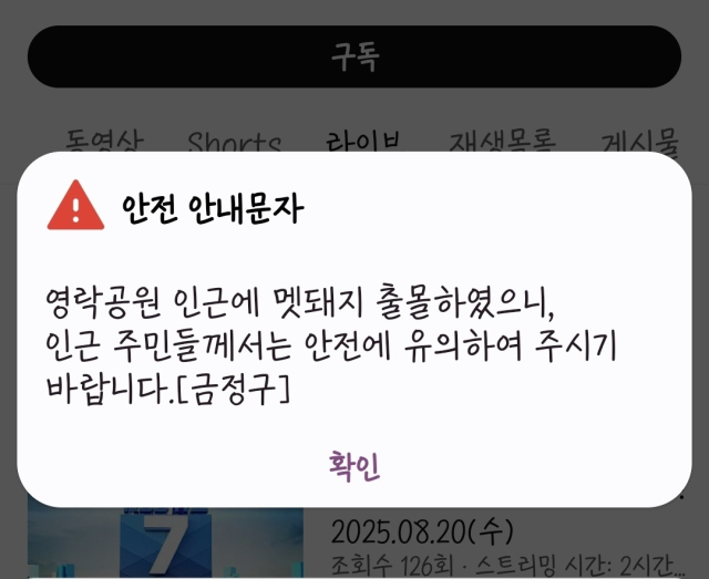 멧돼지 출몰을 알리는 안전 안내 문자. 캡쳐 사진